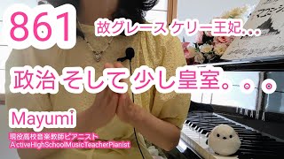 Download lagu 861*政治 そして少し皇室について(故・グレース・ケリー王妃の思い出)/Politics/Imperial Family #政治#皇室#現役高校音楽教師ピアニストマユミージュことMayumi mp3 Download lagu 861*政治 そして少し皇室について(故・グレース・ケリー王妃の思い出)/Politics/Imperial Family #政治#皇室#現役高校音楽教師ピアニストマユミージュことMayumi mp3