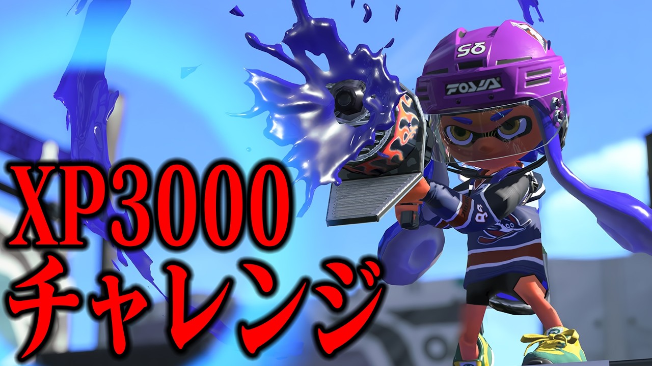 『XP2928~XP3000に行くから本気のXマッチ！』【スプラトゥーン3】