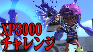 『XP2928~XP3000に行くから本気のXマッチ！』【スプラトゥーン3】