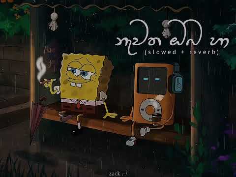 නැවත ඔබ හා | Nawatha oba ha (slowed + reverb)