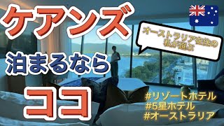 【リゾートホテル】超人気🔥予約困難🤔オーストラリア、ケアンズに来たらここに泊まれば間違いなし🤤