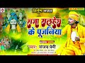 राजा सलहेश के पूजनीया Raja Salhesh Ke Pujaniya Sanjay Premi Bhoj