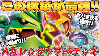 【ポケカ対戦】メガレックウザexデッキが最強過ぎる