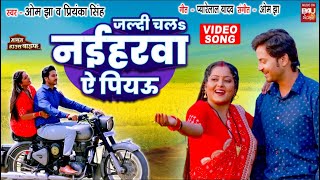 Jaldi Chala Naiharwa Aye Piyau I  जल्दी चला नईहरवा VIDEO SONG I मासूम हाउसवाइफ MASOOM HOUSEWIFE