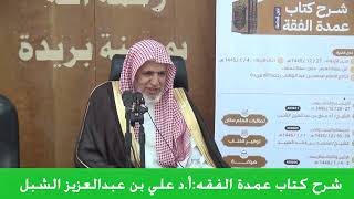 صورة أ.د. علي الشبل | شرح عمدة الفقه المجلس (4)
