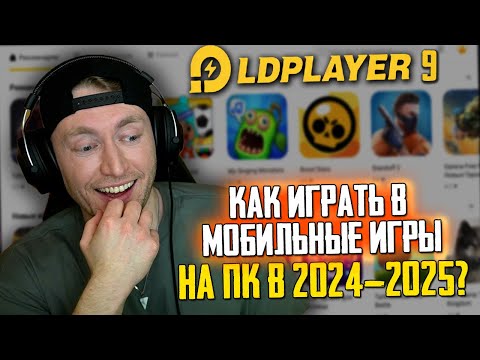 КАК ИГРАТЬ В МОБИЛЬНЫЕ ИГРЫ НА ПК БЕСПЛАТНО В 2024-2025? LD PLAYER СКАЧАТЬ - НАСТРОЙКА ЛД ПЛЕЕР 9