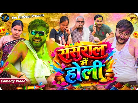 Sasural Me Holi || Funny Holi Video || The FunDoze