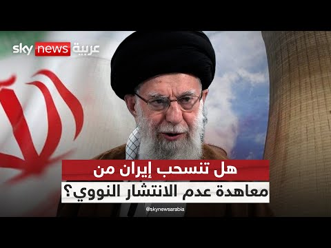 فيديو | تعثر مفاوضات إيران والترويكا الأوروبية.. هل تنسحب طهران من معاهدة عدم الانتشار النووي؟ | #التاسعة