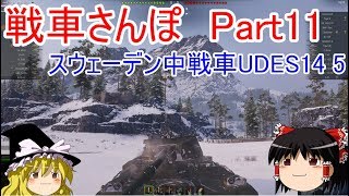 【WoTゆっくり実況】戦車さんぽPart11　UDES14 5