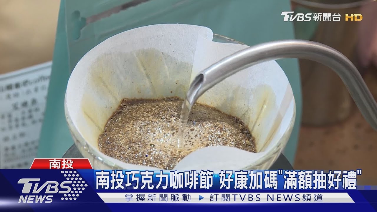 南投巧克力咖啡節　好康加碼「滿額抽好禮」