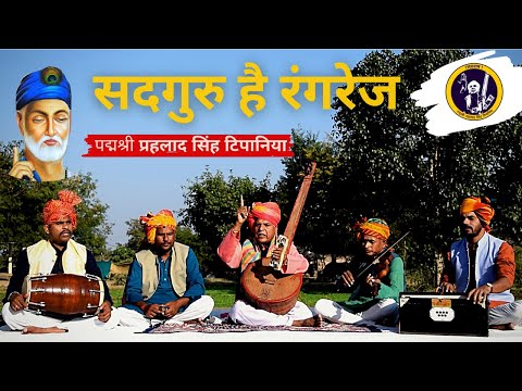 सद्गुरु है रंगरेज || Sadguru Hai Rangrez || Prahlad Singh Tipanya || kabir Bhajan