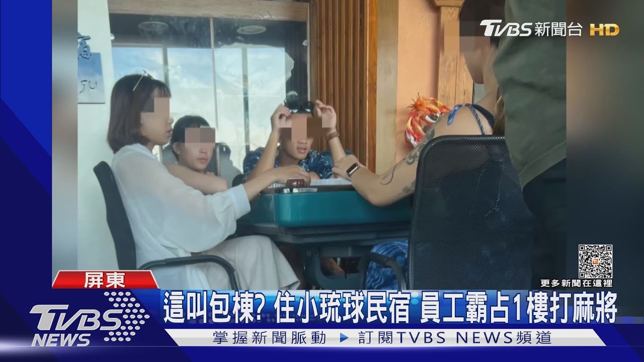 小琉球包棟定義不一樣? 北部房客控員工霸占1樓打麻將