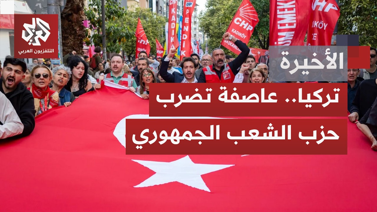 تركيا.. معركة سياسية وقانونية مستعرة تضرب حزب الشعب الجمهوري المعارض وتهدده ?