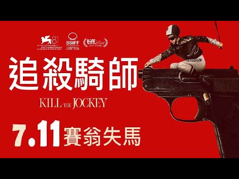 《追殺騎師》中文預告_7月11日上映｜威尼斯影展主競賽片｜本片代表阿根廷參選奧斯卡最佳國際電影《天使怎麼了》導演 路易斯奧特加｜法國盧米埃獎影帝納韋爾比斯卡亞特、《豺狼的日子》烏蘇拉柯貝蘿主演