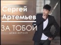 Закрытый трек: Сергей Артемьев - За Тобой 