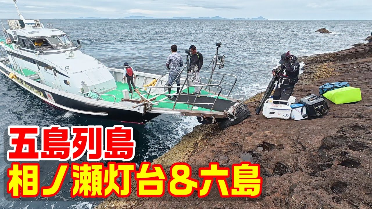 【激流の水道を狙え！】するするスルルー＆石鯛＆クエ！！ 五島列島相ノ瀬灯台＆六島！2025年9月