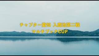 NBCチャプター愛知 入鹿池第2戦マルチブックCUP（2026.6.7）