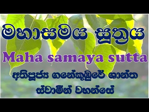 maha samaya #sutta - මහාසමය #සූත්‍රය (අතිපූජ්‍ය ගනේකුඹුරේ ශාන්ත ස්වාමීන් වහන්සේ)