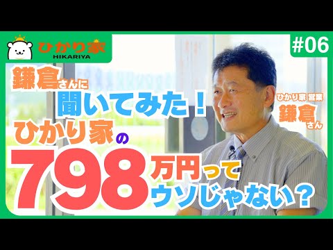 798万円って本当！？鎌倉さんに真相を聞いてみました！