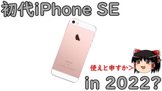 【ゆっくり】初代iPhoneSE は2022年でも使える？
