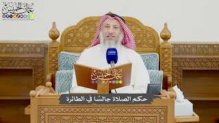 986 - حكم الصلاة جالسًا في الطائرة - عثمان الخميس