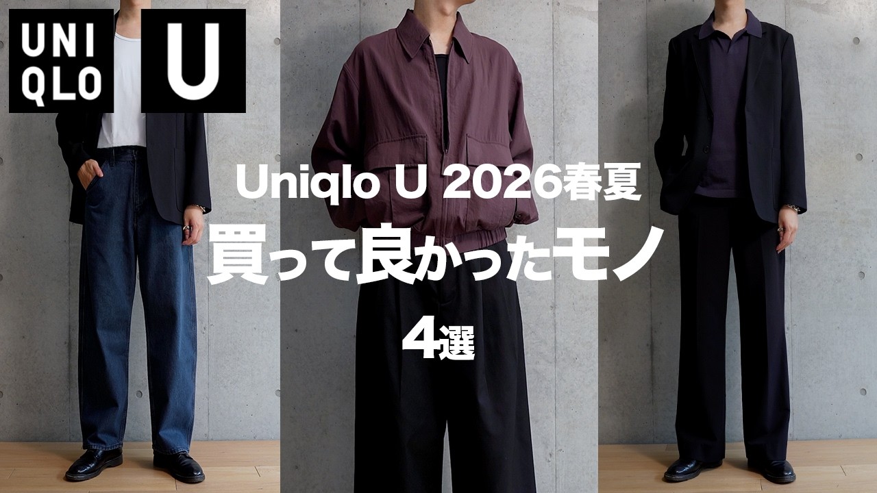【ユニクロU/26春夏】絶対に買うべきマストバイ 〜買ってよかったモノ 4選〜 【UNIQLO U】