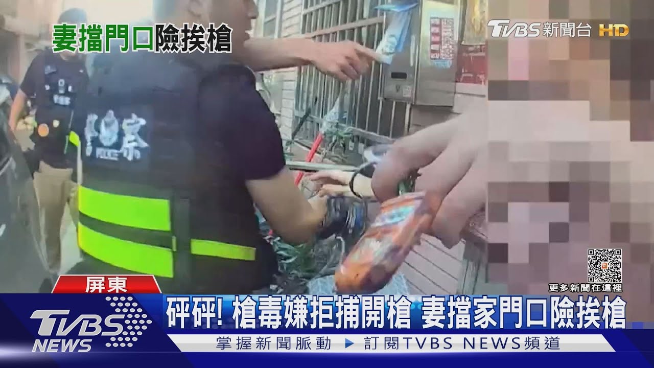 砰砰!槍毒嫌拒捕朝警連開3槍 妻擋家門口險挨槍