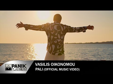 Βασίλης Οικονόμου - Πάλι - Official Music Video
