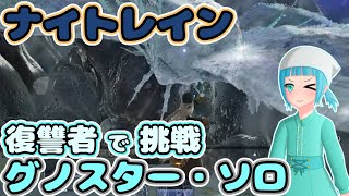 【NIGHTREIGN】呪爪専復讐者ソロでグノスターに挑戦する初心者！【ゆっくり実況】