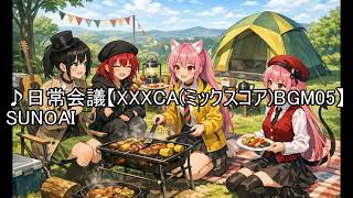 日常会議【XXXCAミックスコアBGM05】
