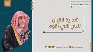 صورة خطبة هداية القرآن للتي هي أقوم | فضيلة الشيخ صالح آل الشيخ