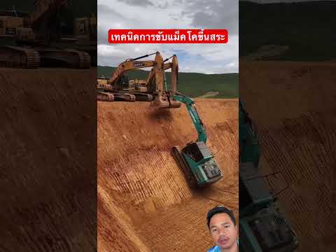 เทคนิคการขับแม็คโคขึ้นสระ #shortvideo #รถแมคโคร #เทรนด์วันนี้ #youtubeshorts