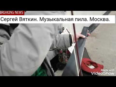 Музыка подземок. Сергей Вяткин. Музыкальная пила. Москва.