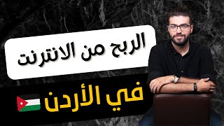 الربح من الانترنت في الأردن من المنزل 2024 🔥💪