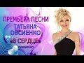 ПРЕМЬЕРА!!! Татьяна Овсиенко «В сердце». 