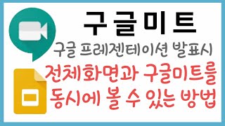 구글미트/ 구글 프레젠테이션 발표시, 전체화면 유지하면서 동시에 학생 얼굴 보는 방법을 알려드립니다😀