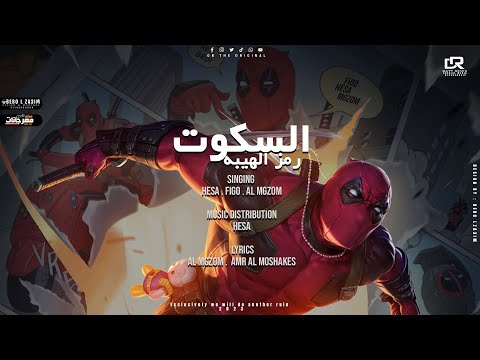 مهرجان السكوت رمز الهيبة سادات العالمي