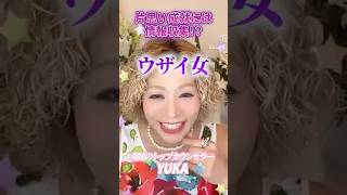 ウザイ女　　#恋愛  #婚活　#モテる女性  #モテコンサルタント　#男性心理   #結婚　　#結婚相談所　　#ハイスペック   #ハイスペ婚