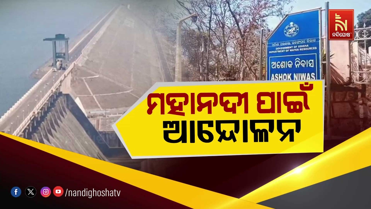 🔴Live | ମହାନଦୀ ପାଇଁ ଆନ୍ଦୋଳନ