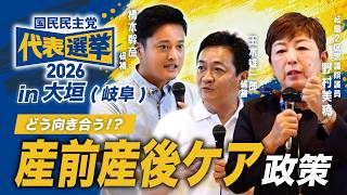 【国民民主党代表戦in大垣(岐阜)】玉木候補&橋本候補来岐！産前産後ケアをテーマに座談会を行いました！【野村美穂】