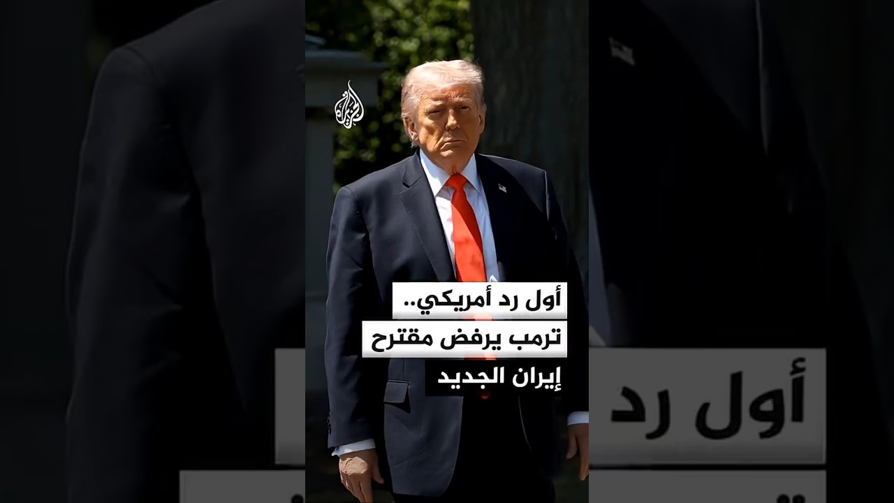 فيديو | ترمب لهيئة البث الإسرائيلية: مقترح إيران غير مقبول