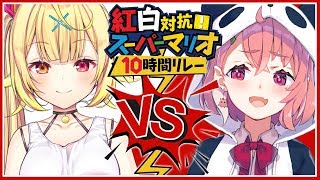 [Vtuber] 彩虹馬力歐接力10hr