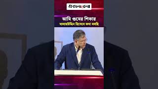 আমি গু/মের শিকার সালাহউদ্দিন হিসেবে কথা বলছি: স্বরাষ্ট্রমন্ত্রী | Daily Sakalbela
