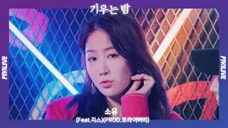 [피키라이브] 소유(SOYOU) - 기우는 밤(The Night)(FEAT. 긱스)(PROD. 프라이머리)