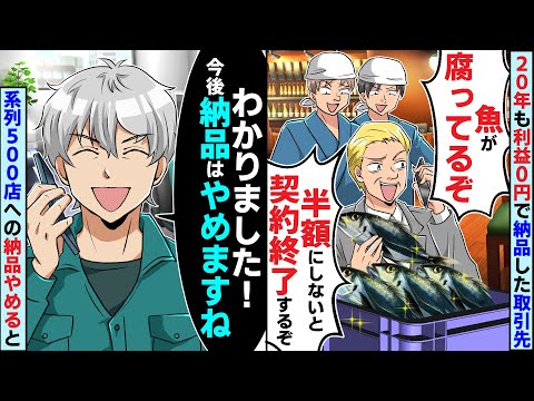 20年も利益0円で納品したのに取引先の2代目社長「魚が腐ってるw半額にしないと契約終了w」脅されたので契約終了して系列500店への納品やめると【スカッとする話】【2ch】【アニメ】【漫画】