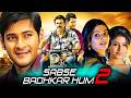 Sabse Badhkar Hum 2 सुपरहिट हिंदी डब्ड मूवी Mahesh Babu Venk