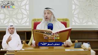 7 - معنى اسم “الله” - عثمان الخميس