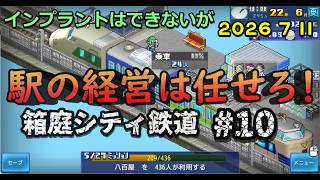 【箱庭シティ鉄道】No.10 トシンタウンをトップへ