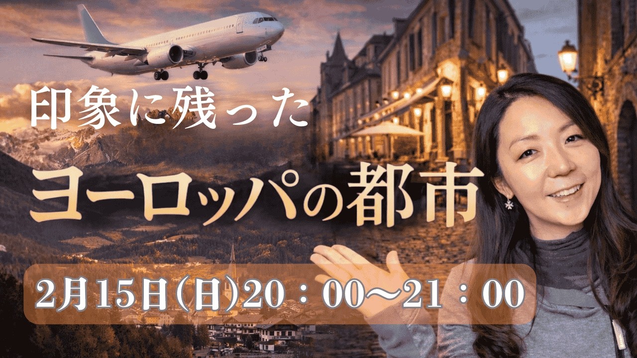 ２月のYouTubeライブ】印象に残ったヨーロッパのおすすめ都市｜一緒に旅の思い出語りましょう🍷