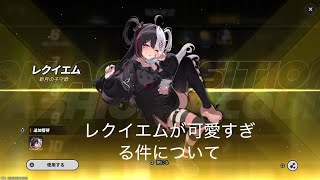 【NTE】レクイエム絆MAX達成！可愛さが限界突破した件💕